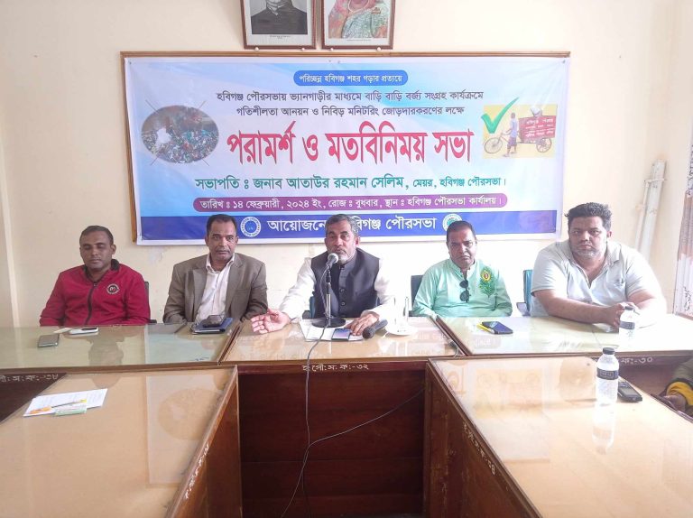 বাড়ী-বাড়ী বর্জ্য সংগ্রহ কার্যক্রমকে ঢেলে সাজানোর উদ্যোগ নিচ্ছে হবিগঞ্জ পৌরসভা ॥ সংশ্লিষ্ট মহলের সাথে মেয়র আতাউর রহমান সেলিমের মতবিনিময় ॥
