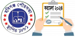 ৩ দিনব্যাপী হবিগঞ্জ পৌরকর মেলায় পৌরকর ও পানির বিল আদায় হয়েছে ৭২ লাখ ৮১ হাজার ৯ শ ৭৮ টাকা ॥