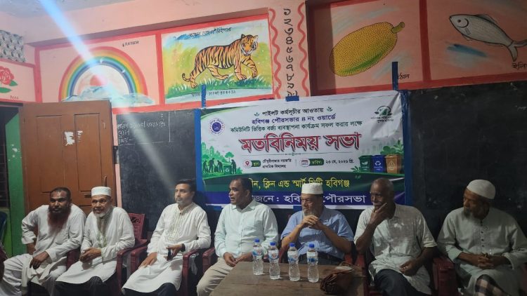 ৪ নং ওয়ার্ডে শুরু হচ্ছে হবিগঞ্জ পৌরসভার বর্জ্য ব্যবস্থাপনার পাইলট কর্মসূচী ॥মতবিনিময় সভায় এলাকাবাসীর সহযোগিতার আশ্বাস ॥
