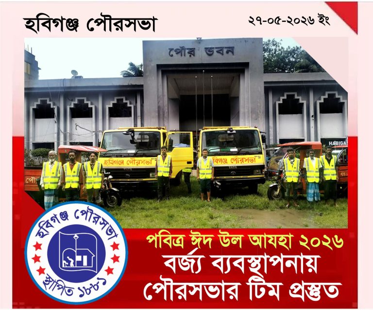 পবিত্র ঈদ উল আযহায় কোরবানী পশুর বর্জ্য ২৪ ঘন্টার মধ্যে আপসারনের জন্য কনজারভেন্সী শাখাকে পৌর প্রশাসকের ধন্যবাদ।।