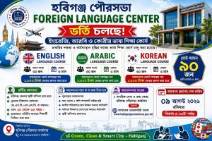 হবিগঞ্জ পৌরসভার ‘ফরেন লেঙ্গুয়েজ সেন্টার’-এ বিদেশী ভাষা শিক্ষা কোর্স চালু ।।