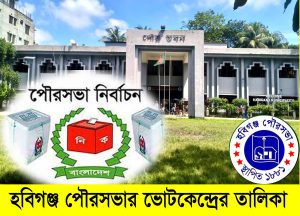 পৌরসভা নির্বাচন ।। ভোটকেন্দ্রের তালিকা ।। হবিগঞ্জ পৌরসভা ।।