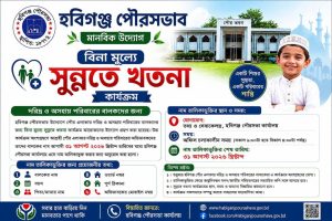 হবিগঞ্জ পৌর এলাকার অসহায় ও দরিদ্র পরিবারের বালকদের বিনামূল্যে সুন্নতে খতনা কার্যক্রমে অংশগ্রহণের জন্য নাম তালিকাভুক্তি।