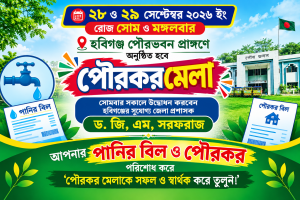 হবিগঞ্জ পৌরসভার পানির বিল ও পৌরকর প্রদান সহজীকরণ ও করপ্রদানে পৌরবাসীকে উদ্বুদ্ধকরনের লক্ষ্যে আজ হতে শুরু হচ্ছে দুদিন ব্যাপী পৌরকরমেলা॥