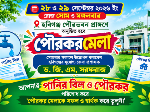 হবিগঞ্জ পৌরসভার পানির বিল ও পৌরকর প্রদান সহজীকরণ ও করপ্রদানে পৌরবাসীকে উদ্বুদ্ধকরনের লক্ষ্যে আজ হতে শুরু হচ্ছে দুদিন ব্যাপী পৌরকরমেলা॥